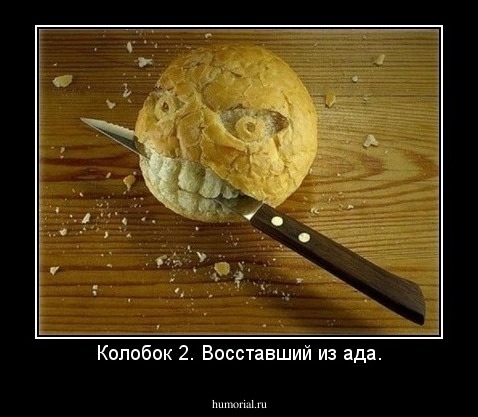 Колобок 2. Восставший из ада.