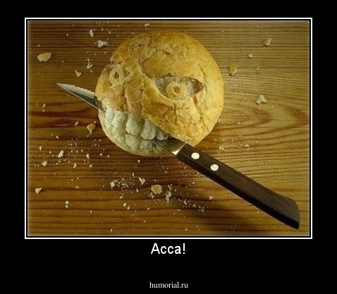 Асса!