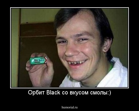 Орбит Black со вкусом смолы:)
