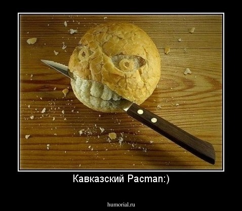 Кавказский Pacman:)