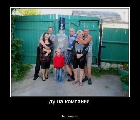 душа компании 