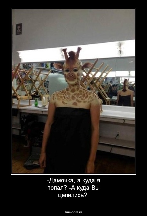 -Дамочка, а куда я попал?
-А куда Вы целились?