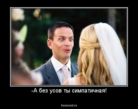 -А без усов ты симпатичная!