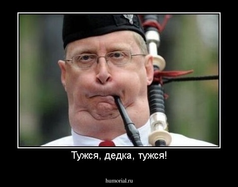 Тужся, дедка, тужся!