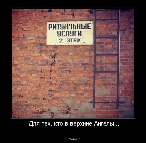 -Для тех, кто в верхние Ангелы...
