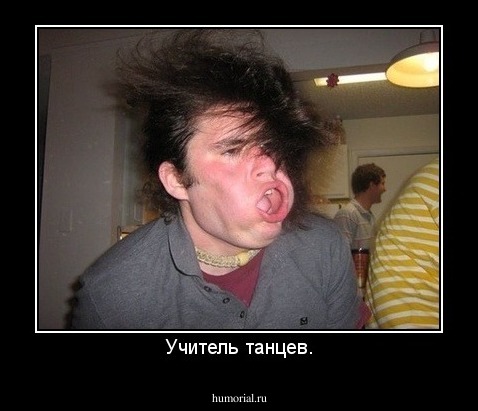 Учитель танцев.