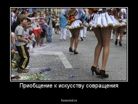 Приобщение к искусству совращения
