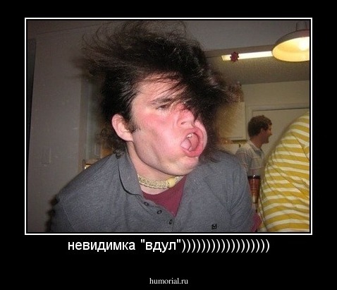 невидимка "вдул"))))))))))))))))))