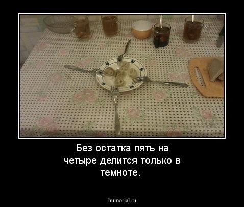 Без остатка пять на четыре делится только в темноте.