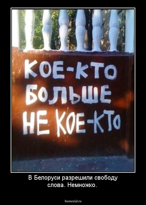 В Белоруси разрешили свободу слова. Немножко.