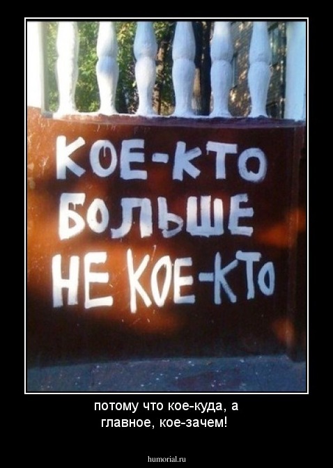потому что кое-куда, а главное, кое-зачем!