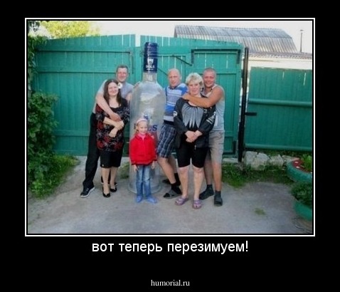 вот теперь перезимуем!