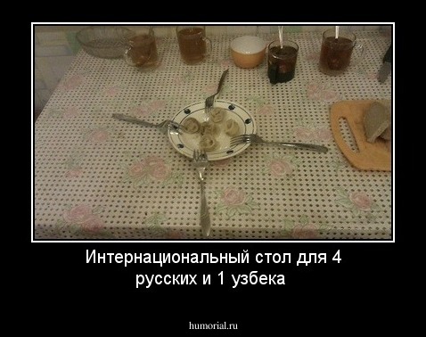 Интернациональный стол для 4 русских и 1 узбека