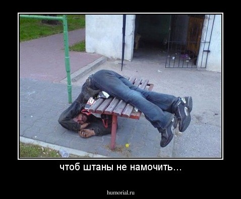 чтоб штаны не намочить...