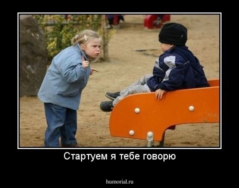 Стартуем я тебе говорю