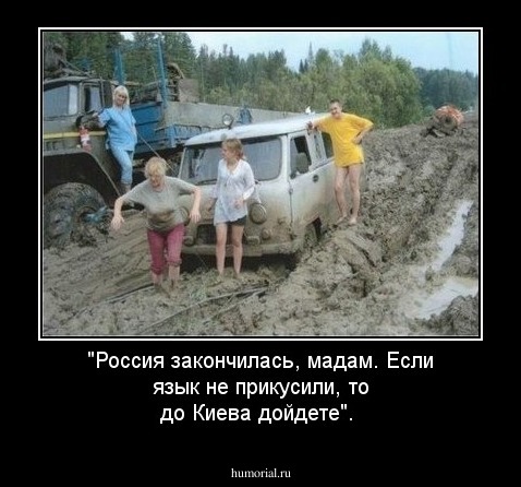 "Россия закончилась, мадам. Если язык не прикусили, то  до Киева дойдете".
