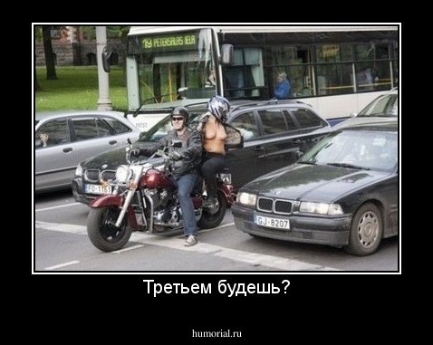 Третьем будешь?
