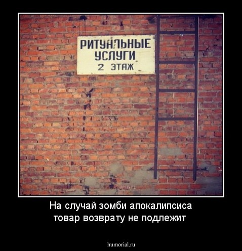 На случай зомби апокалипсиса товар возврату не подлежит