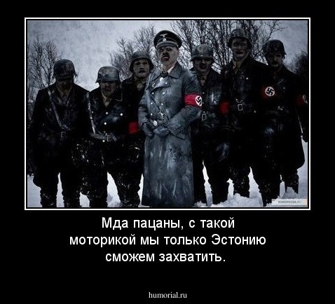 Мда пацаны, с такой моторикой мы только Эстонию сможем захватить.