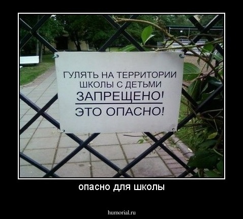 опасно для школы
