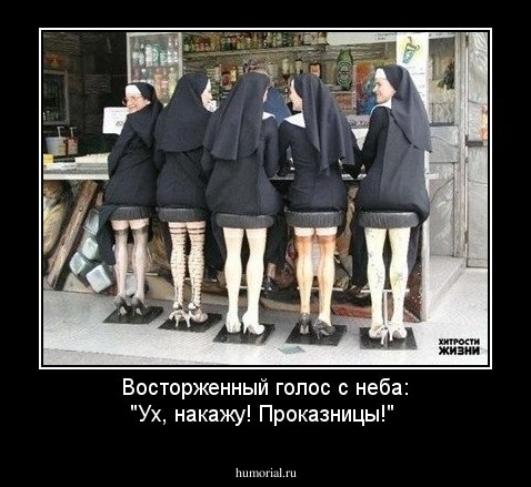 Восторженный голос с неба: "Ух, накажу! Проказницы!"