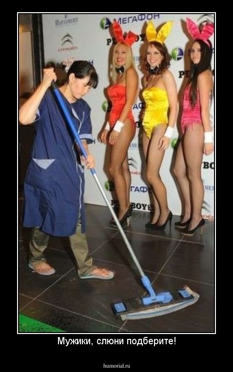 Мужики, слюни подберите!