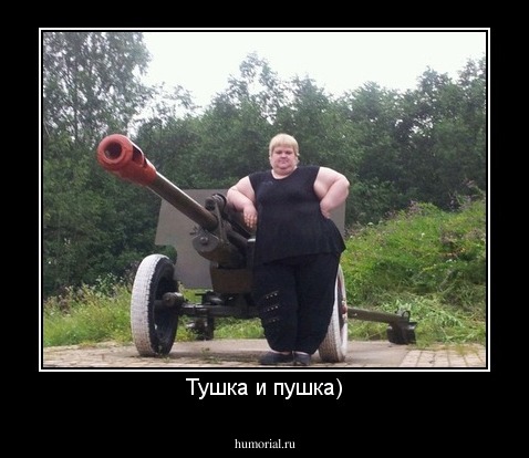 Тушка и пушка)