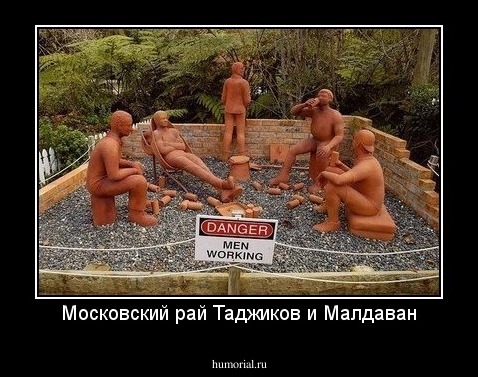 Московский рай Таджиков и Малдаван