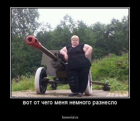 вот от чего меня немного разнесло