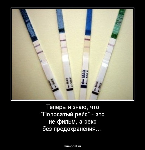 Теперь я знаю, что "Полосатый рейс" - это не фильм, а секс без предохранения...