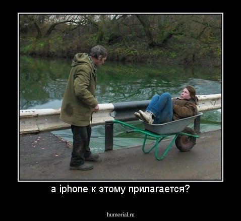а iphone к этому прилагается?