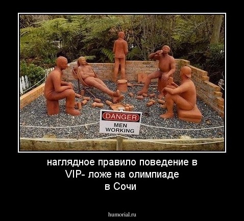 наглядное правило поведение в VIP- ложе на олимпиаде в Сочи