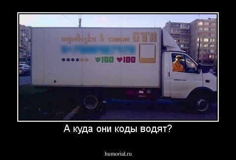 А куда они коды водят?