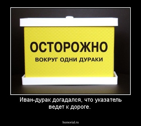 Иван-дурак догадался, что указатель ведет к дороге.