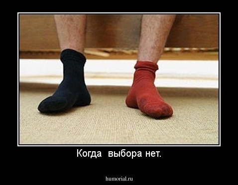 Когда  выбора нет.