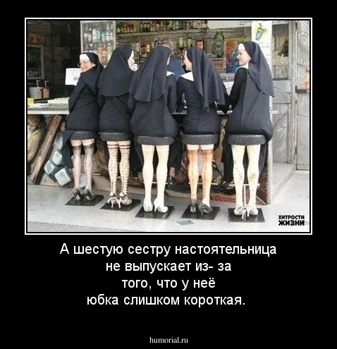 А шестую сестру настоятельница не выпускает из- за того, что у неё юбка слишком короткая.