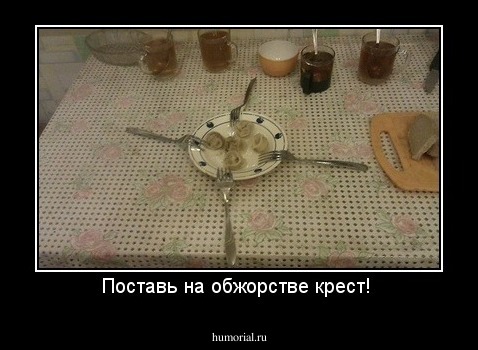 Поставь на обжорстве крест! 