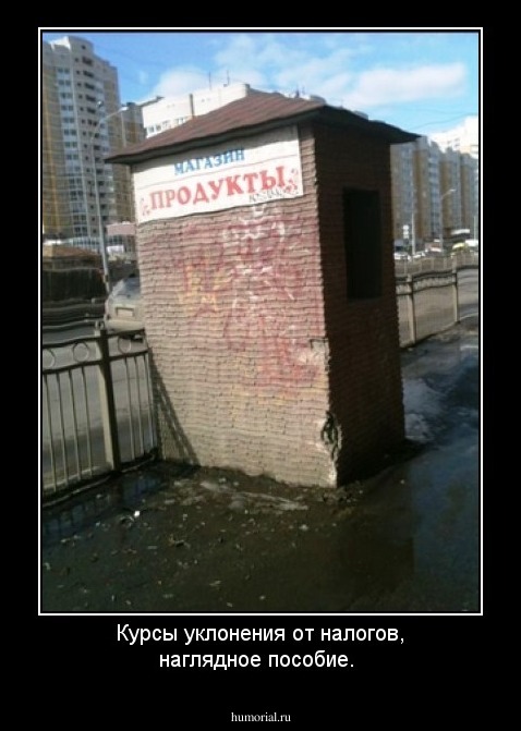 Курсы уклонения от налогов, наглядное пособие.