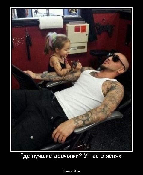 Где лучшие девчонки? У нас в яслях.