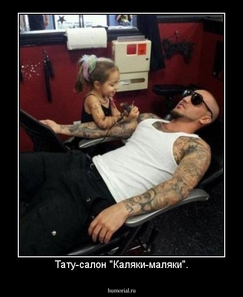 Тату-салон "Каляки-маляки".