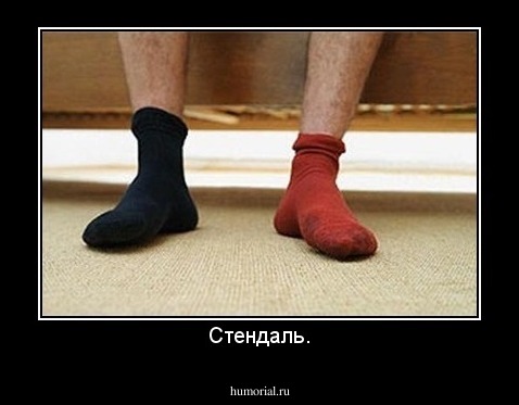Стендаль.
