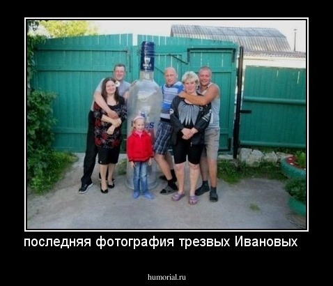 последняя фотография трезвых Ивановых   