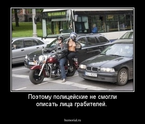 Поэтому полицейские не смогли описать лица грабителей.