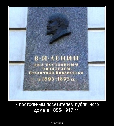 и постоянным посетителем публичного дома в 1895-1917 гг.