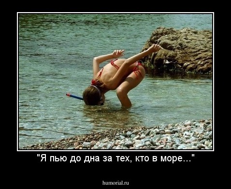 "Я пью до дна за тех, кто в море..."