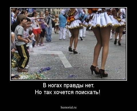 В ногах правды нет. Но так хочется поискать!