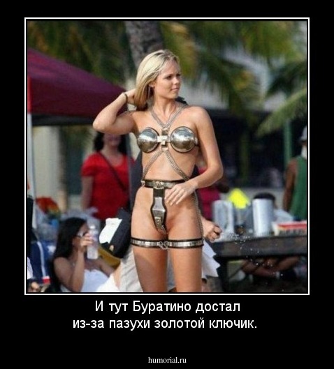 И тут Буратино достал из-за пазухи золотой ключик.
