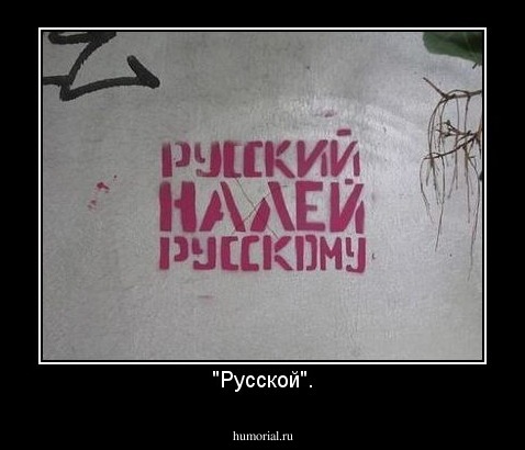 "Русской".