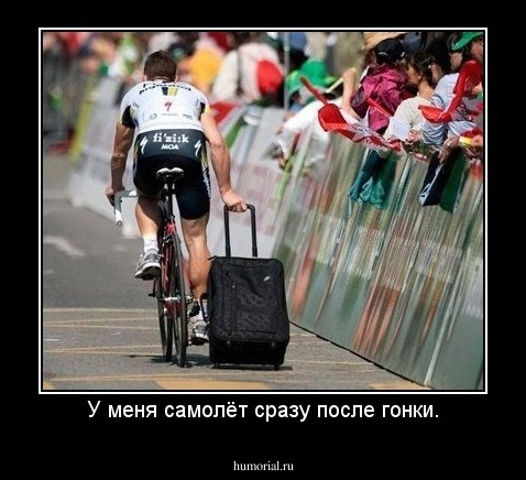 У меня самолёт сразу после гонки.