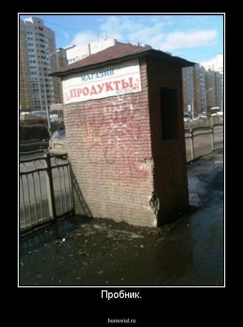 Пробник.